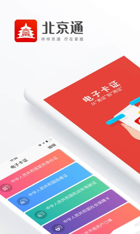 北京通app电子居住证最新版