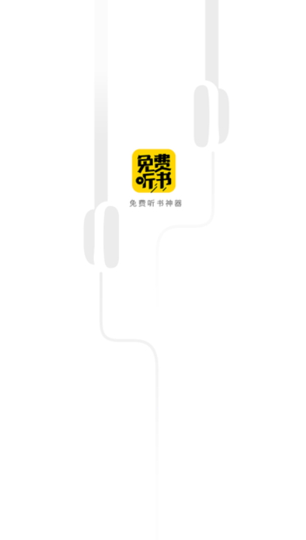 免费听书神器app最新版