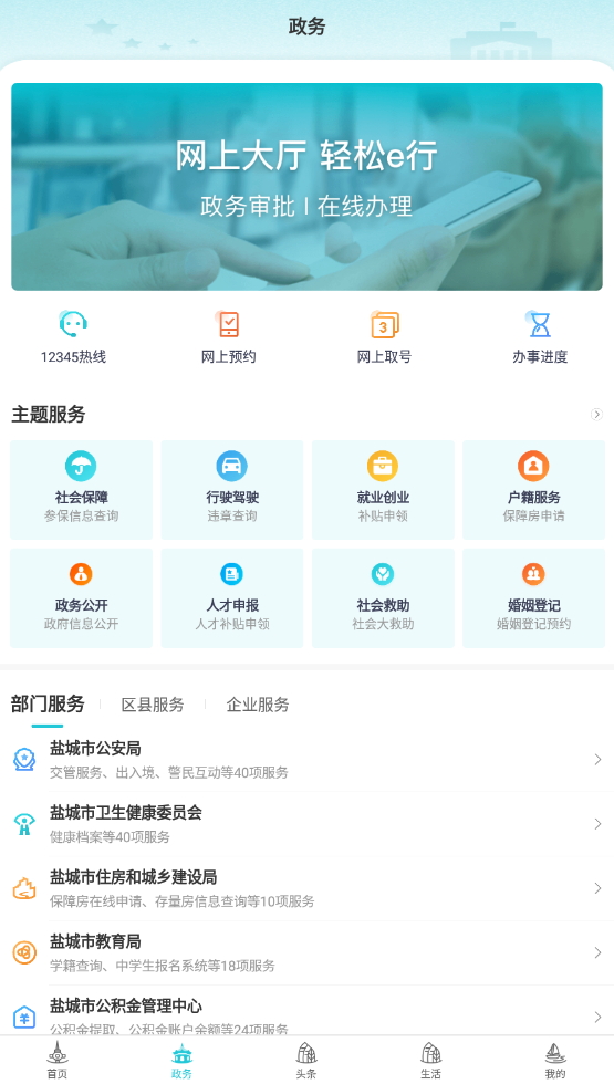 我的盐城手机客户端