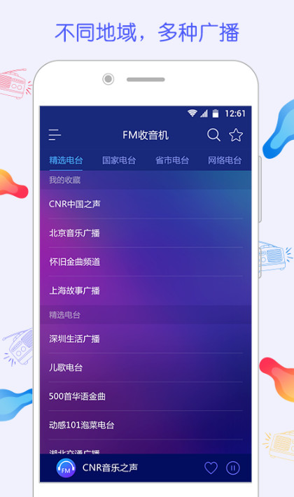 FM电台收音机在线收听app