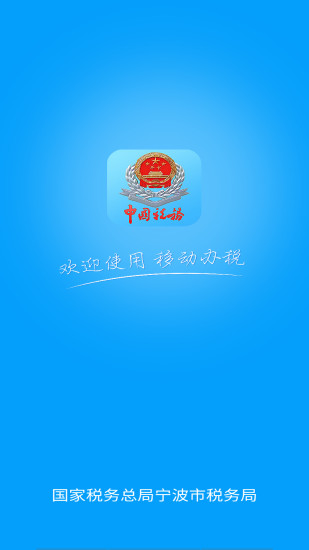 宁波税务医保缴费app