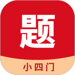 小四门宝典刷题appv2.5.5