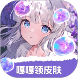 嘎嘎领皮肤软件v1.0.033