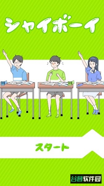 shyboy游戏截图3