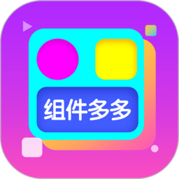 组件多多2026v1.0.00.057