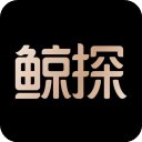 鲸探官方版v2.49.0