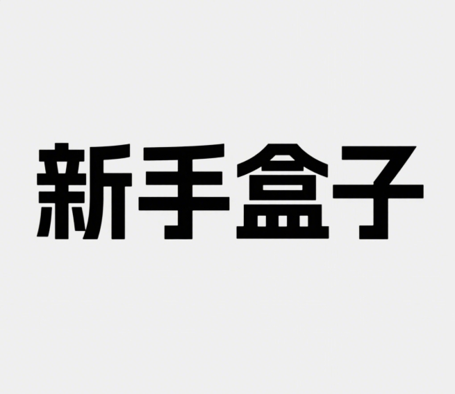 新手盒子官方版v1.2.0