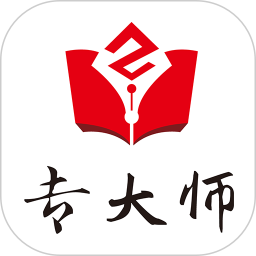 专大师appv1.8.0