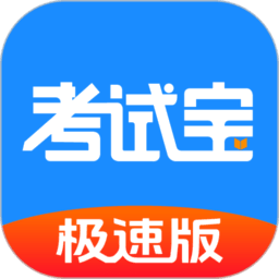 考试宝极速版2026v3.8.24