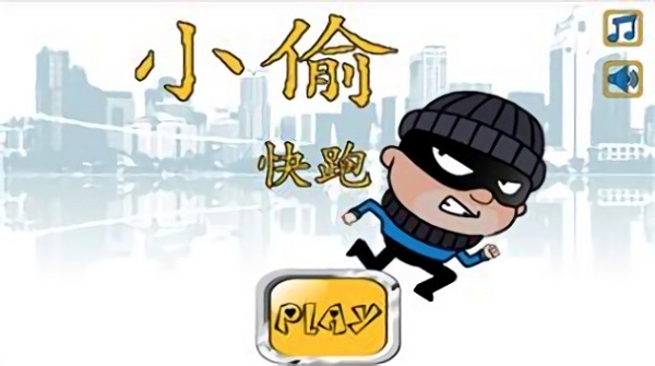 小偷快跑游戏截图1
