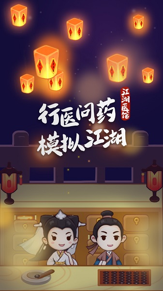 江湖医馆最新版本截图3