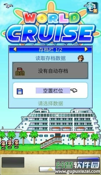 豪华大游轮物语游戏截图2