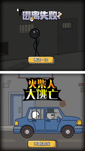 火柴人大逃亡手游截图2