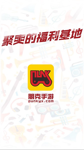 朋克手游平台最新版截图1
