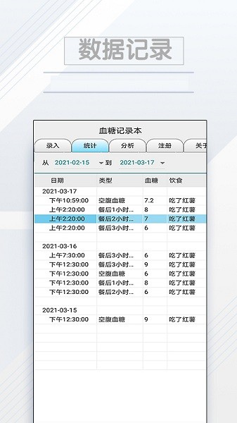 血糖记录本手机版截图2