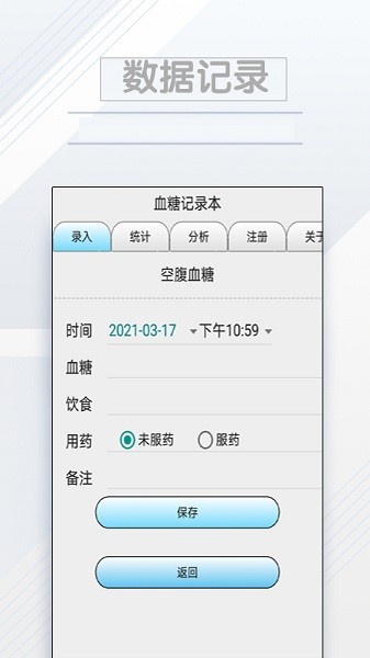 血糖记录本手机版截图3