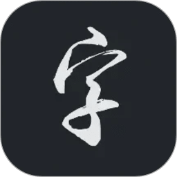 云章书法字典appv1.0.2