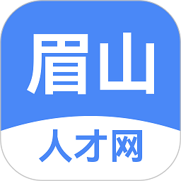 眉山人才网眉山市人力资源平台v2.9.6