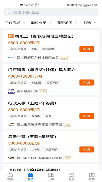 眉山人才网眉山市人力资源平台截图1