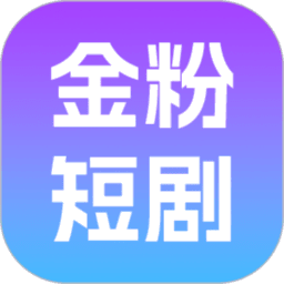 金粉短剧appv1.0.0