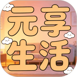 元享生活最新版v2 安卓版