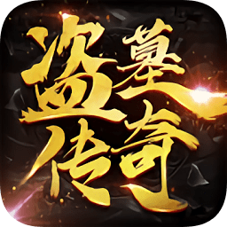 盗墓传奇游戏v2.7