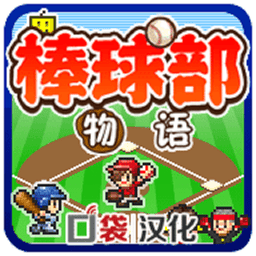 棒球部物语游戏v1.1.1