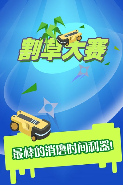 割草大赛手游截图2