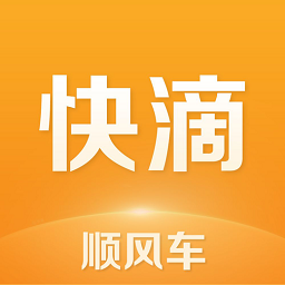 快滴顺风车平台软件