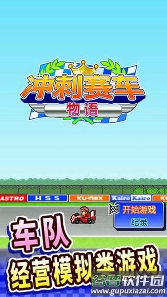 冲刺赛车物语汉化版截图2