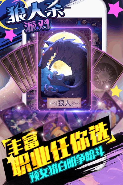 狼人派对手游截图1