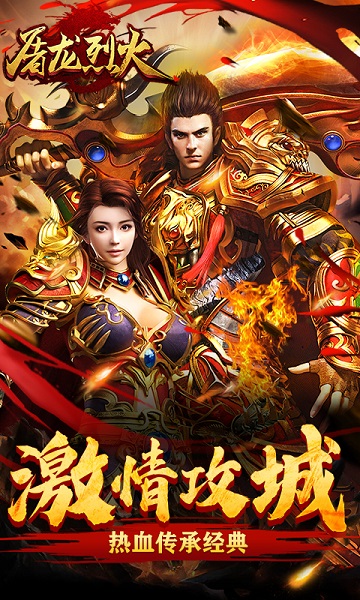屠龙烈火官方正版截图1
