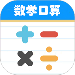 数学帮口算软件v1.055