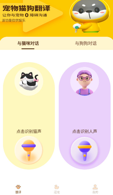 宠物精灵猫狗翻译器app手机版