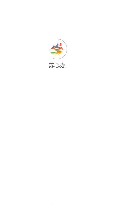 苏心办综合管理平台app官方版