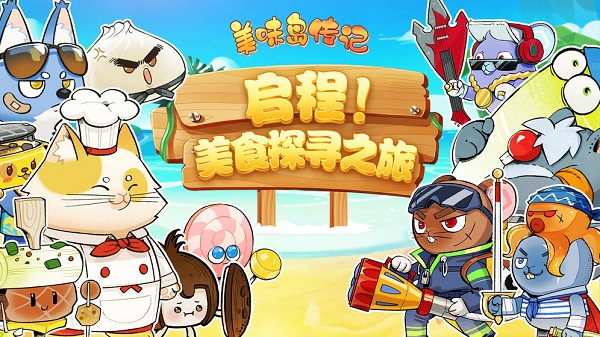 美味岛传记手游截图2