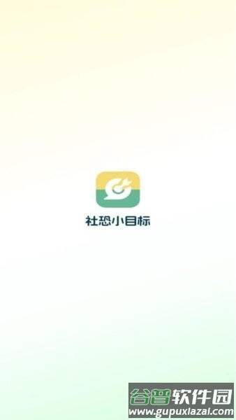 社恐小目标模拟微信截图1