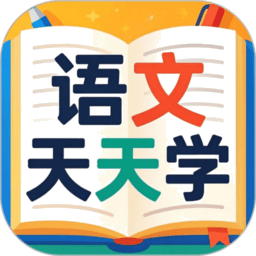 语文天天学appv1.0.0