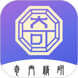 奇门精研软件v1.0.13