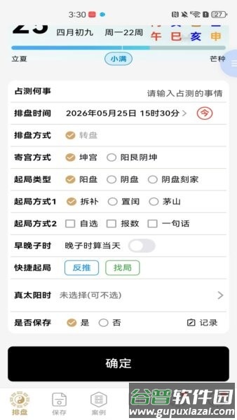 奇门精研软件截图1