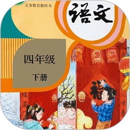 小学四年级语文下册appv3.1041.34.3
