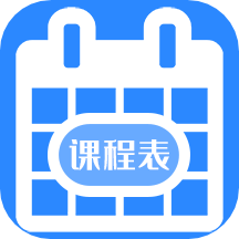 大学生课程表软件v1.1