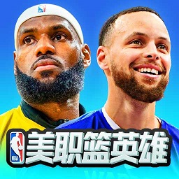 美职篮英雄最新版v2.0.2