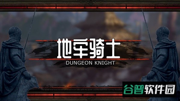 地牢骑士游戏截图1