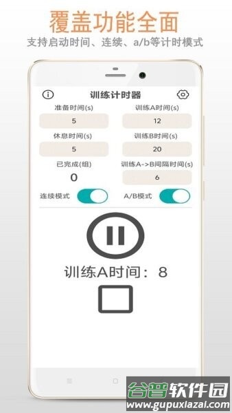 训练计时器软件截图2
