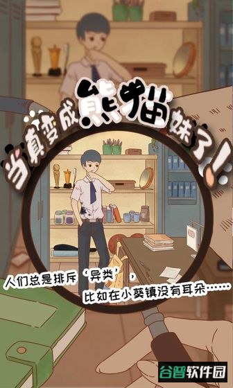 当真变成熊猫妹了游戏截图2