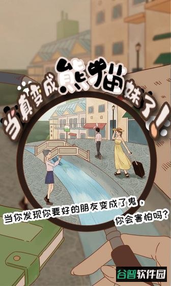 当真变成熊猫妹了游戏截图3