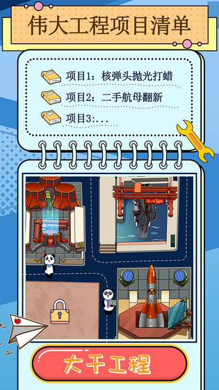 干个大工程游戏截图1