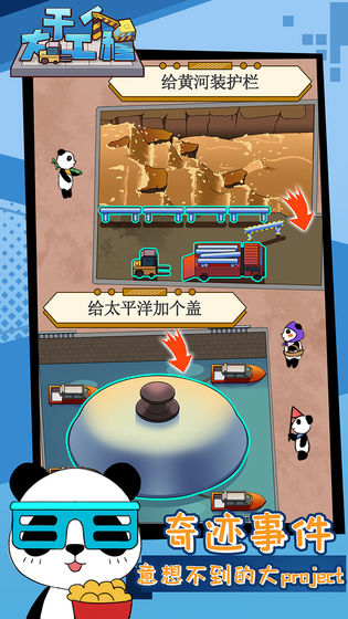 干个大工程游戏截图3