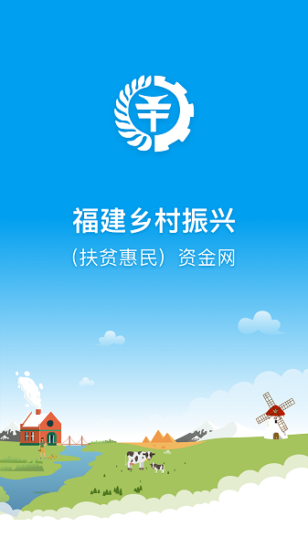 福建乡村振兴手机版截图1